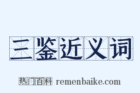 三鉴近义词是什么意思的图片